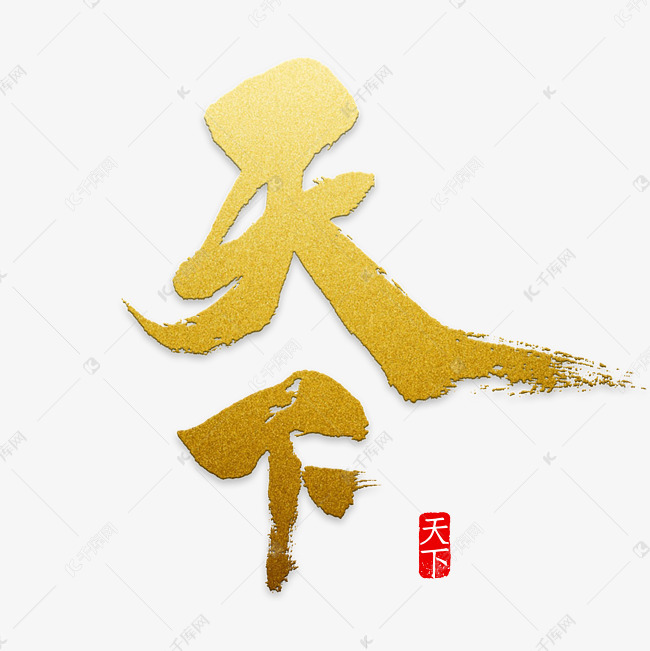 为天下水墨艺术字