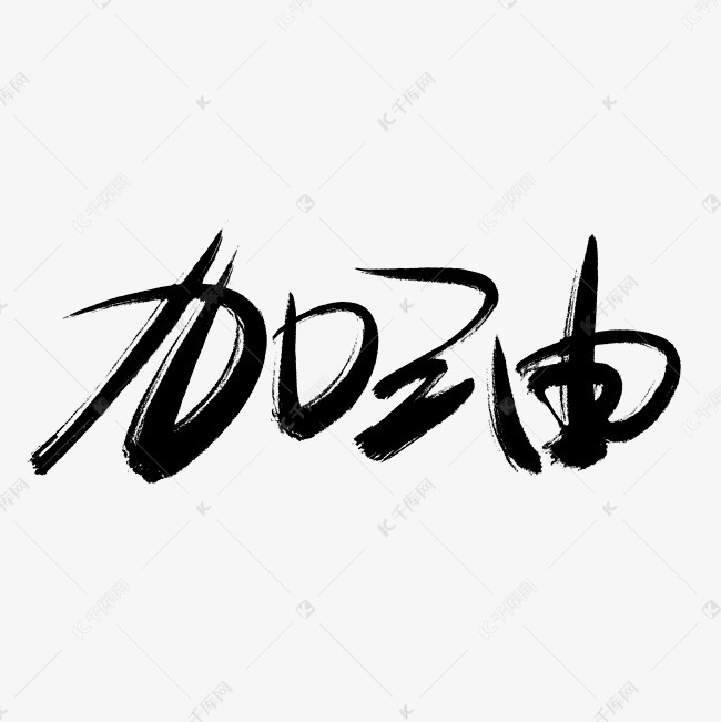 千库艺术文字频道为加油千库原创手写毛笔字艺术字体提供免费下载的