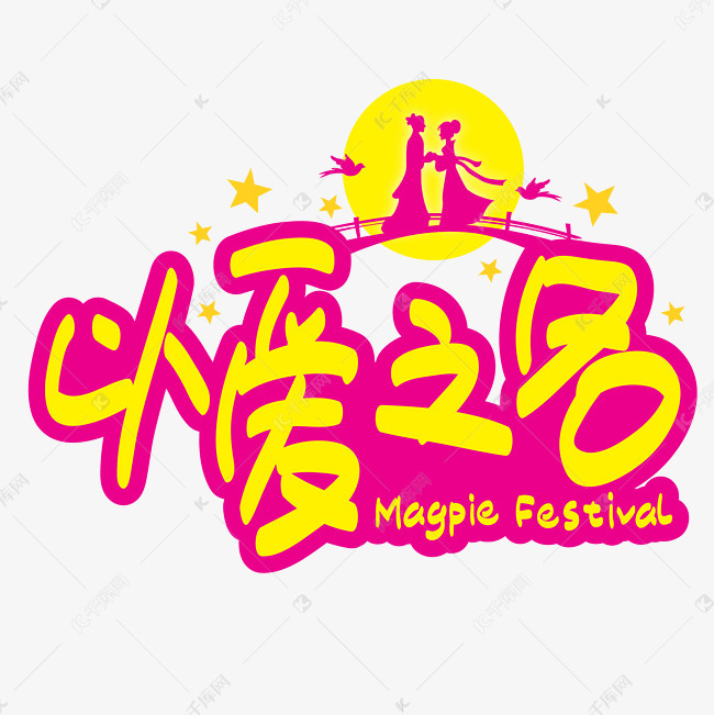 七夕—以爱之名手写手绘POP卡通矢量艺术字|千库原创|