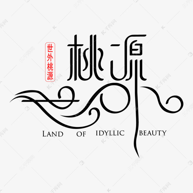 世外桃源组合字艺术字设计图片-千库网