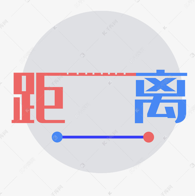 保持距离图片带字图片