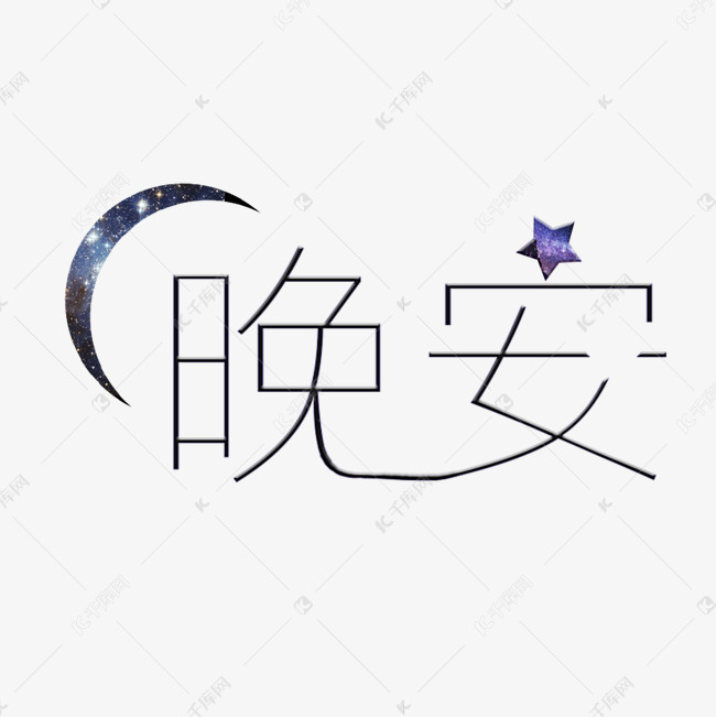 晚安艺术字千库原创