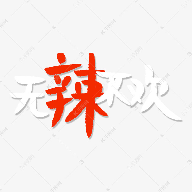 无辣不欢