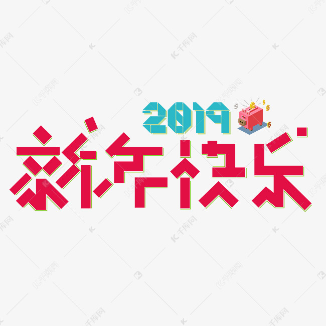 千库原创2019年金猪创意新年快乐