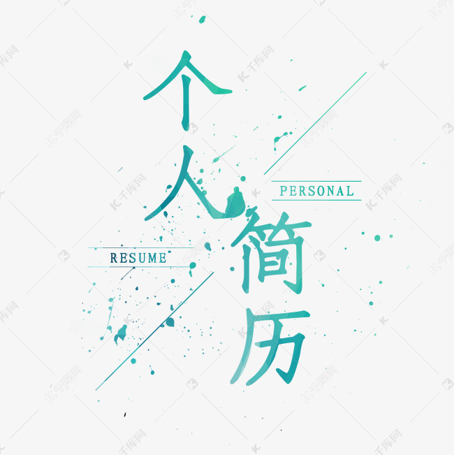 个人简历免抠png