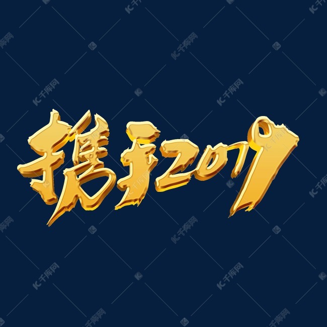 携手2019创意金色字体设计