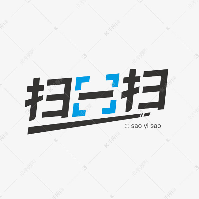 千库艺术文字频道为扫一扫艺术字png艺术字体提供免费下载