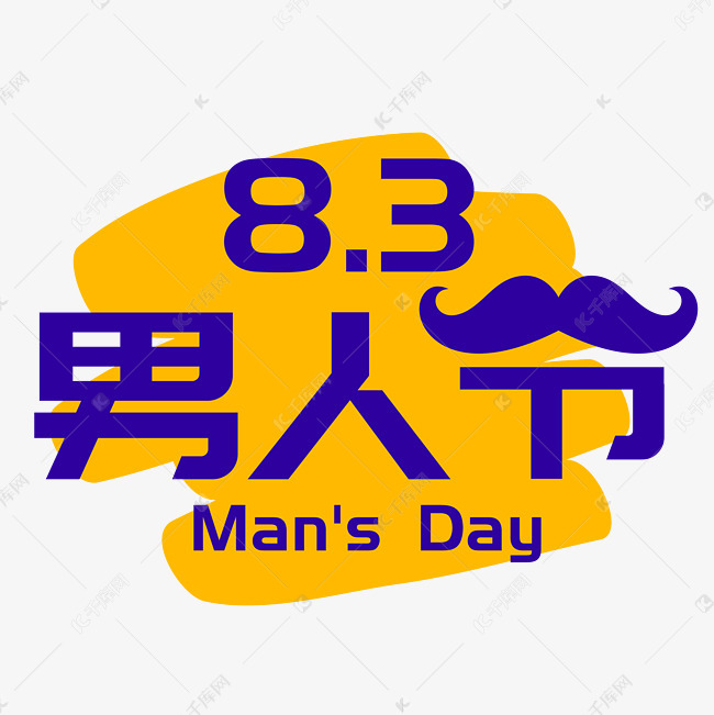 男人节—手写手绘pop卡通矢量艺术字|千库原创