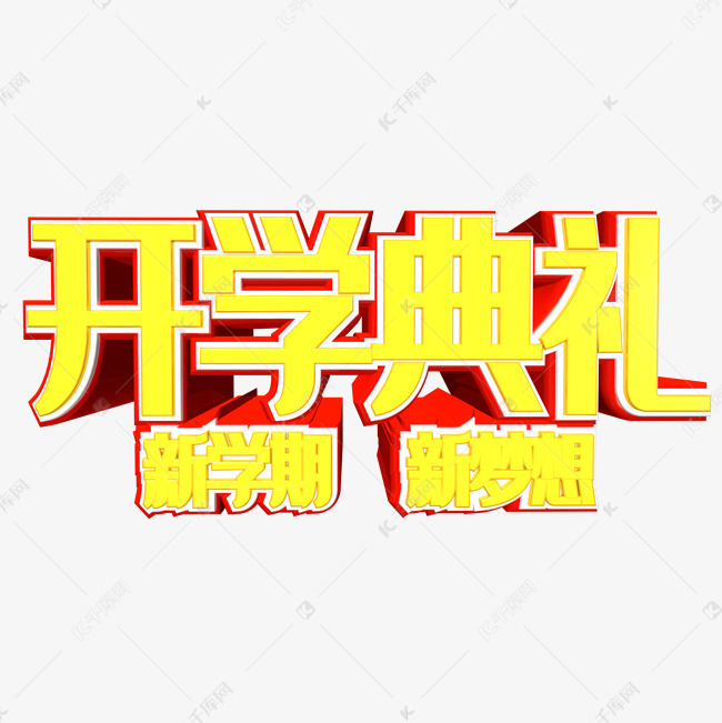 创意开学典礼金色立体字体设计艺术字设计图片-千库网