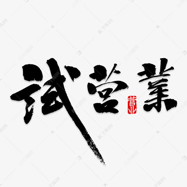创意试营业字体设计