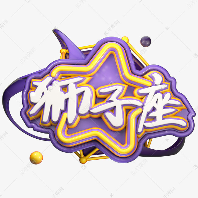 十二星座创意狮子座艺术字