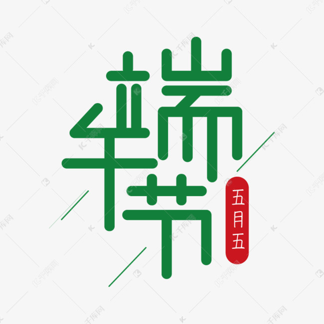 端午节标题卡通创意绿色字