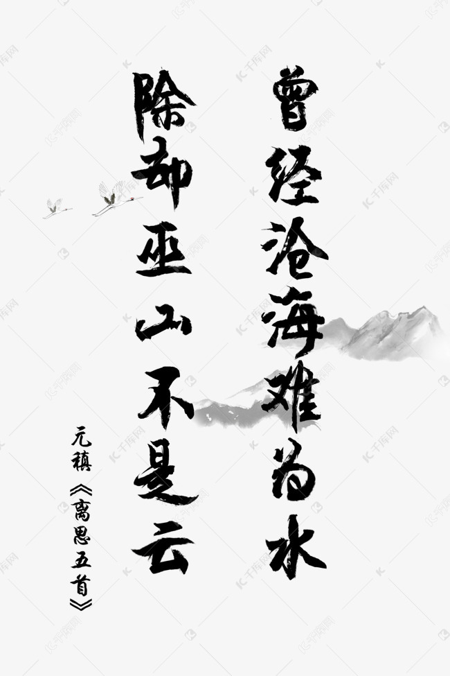 爱情古诗词毛笔字元稹离思五首曾.