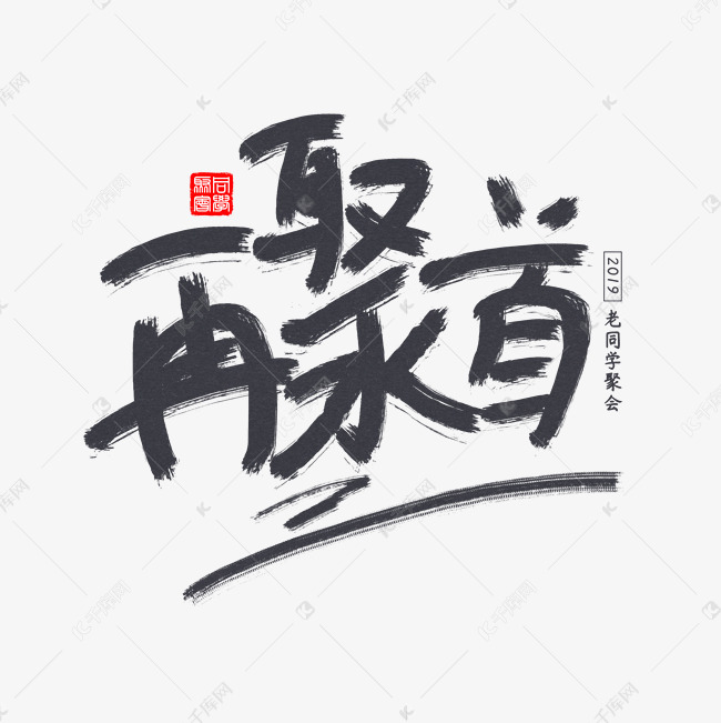 2019老同学聚会书法怀旧字体艺术字设计图片-千库网