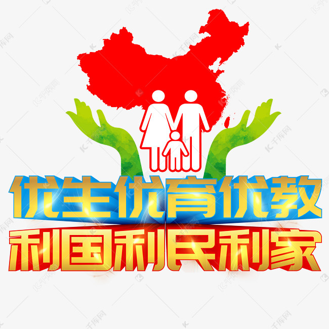 世界人口日优生优育利国利民