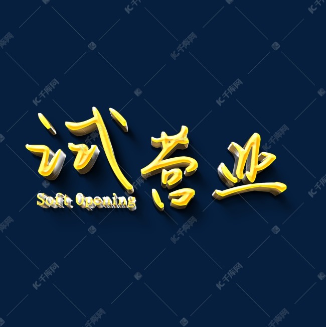 试营业创意艺术字