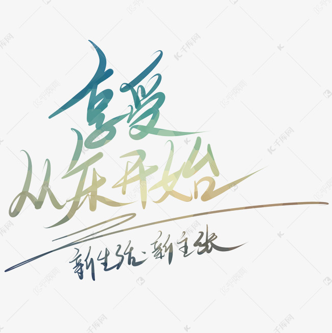 享受慢生活艺术字设计图片-千库网