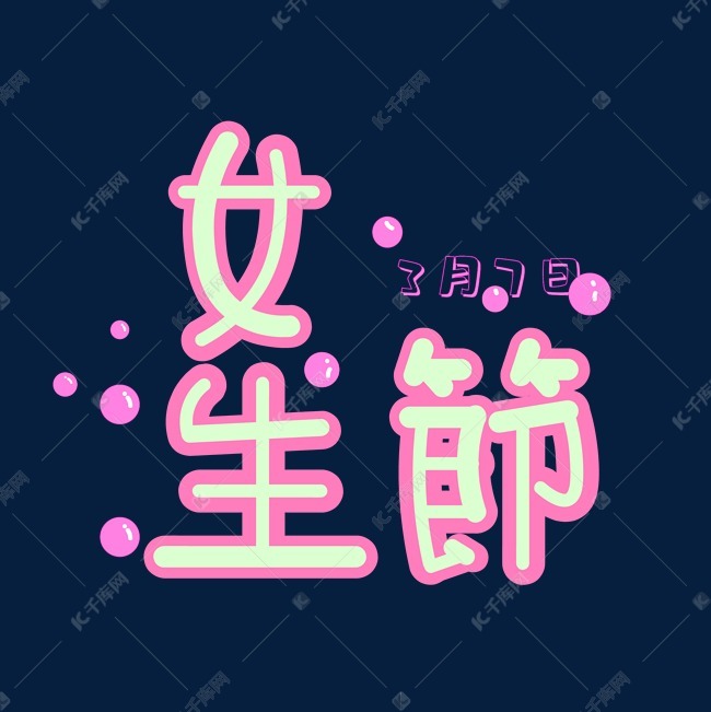 38艺术字设计艺术字设计图片-千库网