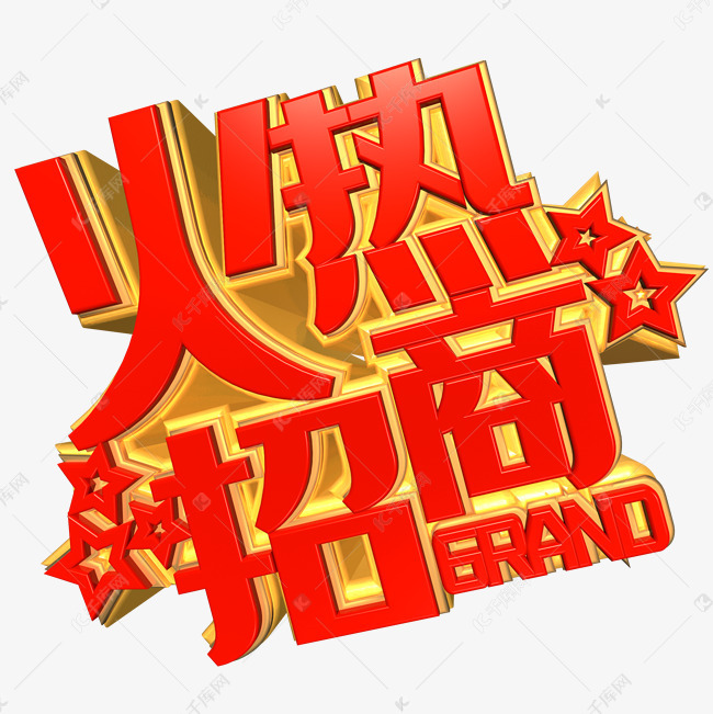 火热招商艺术字设计图片-千库网