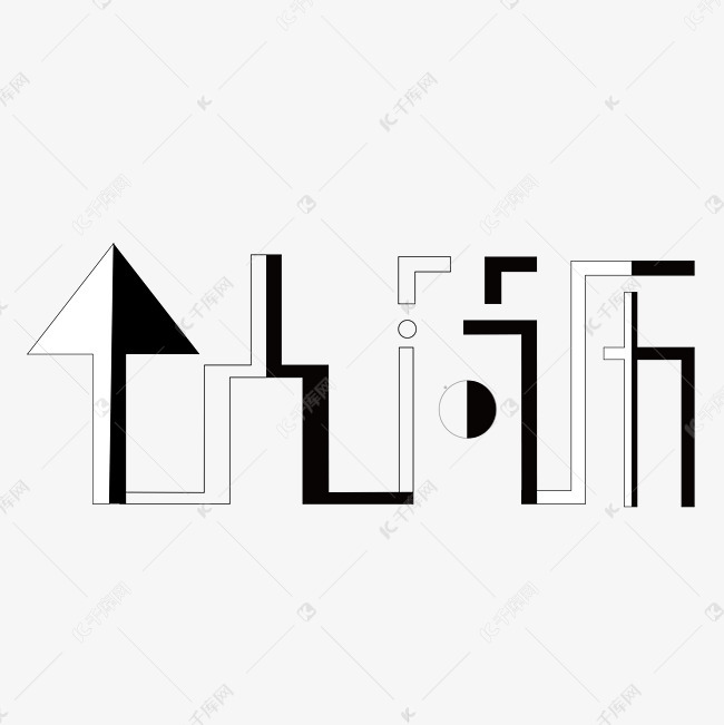 个人简历黑白创意字体设计矢量图艺术字设计图片-千库网