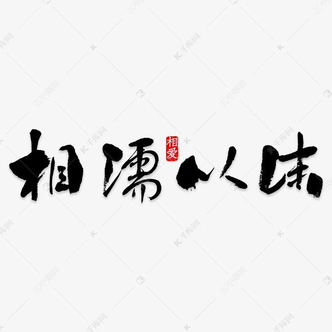 相濡以沫艺术字png艺术字设计图片-千库网