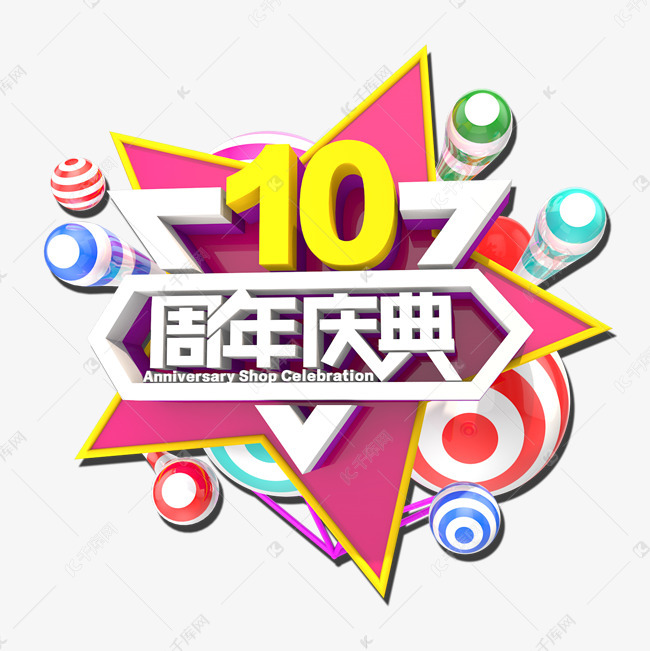 创意10周年庆典字体设计