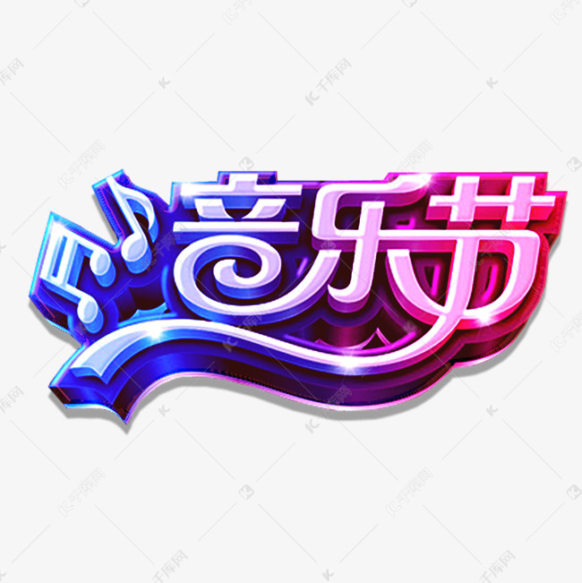 千库艺术文字频道为黄色渐变音乐节艺术字矢量艺术字体提供免费下载