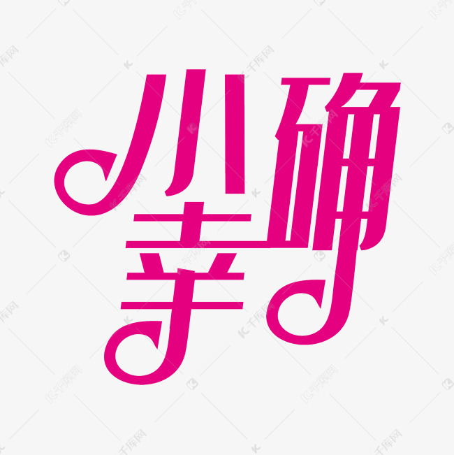 小确幸艺术字PNG