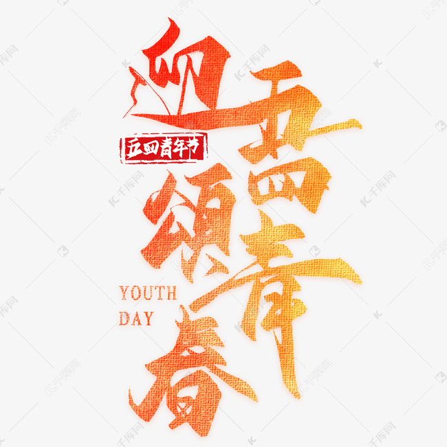 千库艺术文字频道为迎五四颂青春艺术字体提供免费下载的机会,更多迎