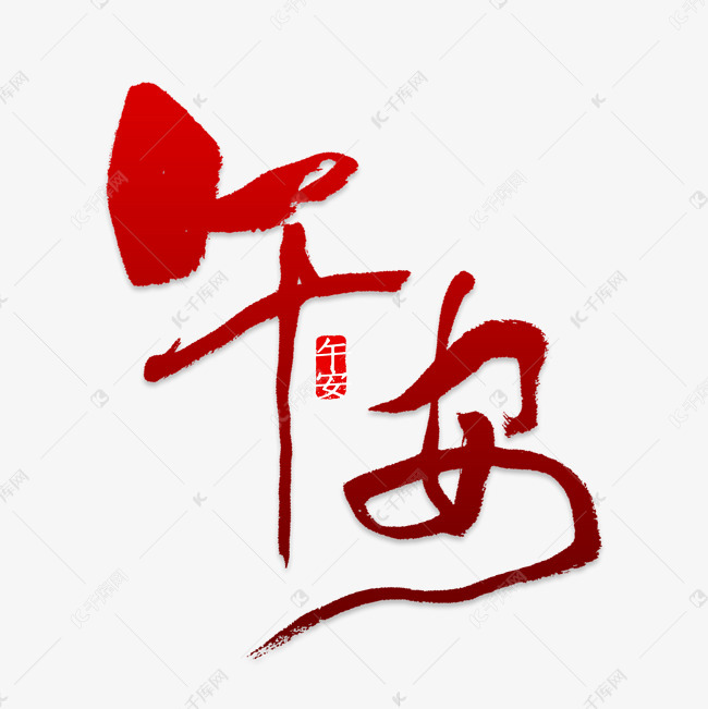 高清午安艺术字