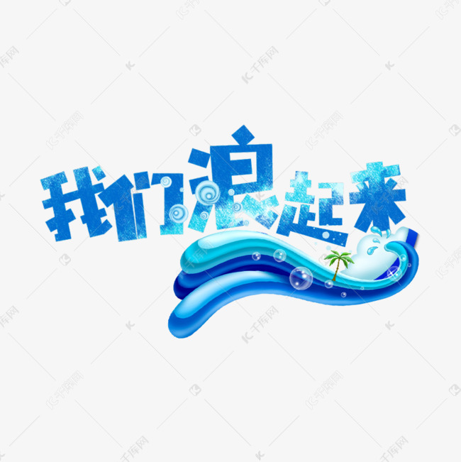 千库艺术文字频道为我们浪起来卡通字艺术字体提供免费下载的机会