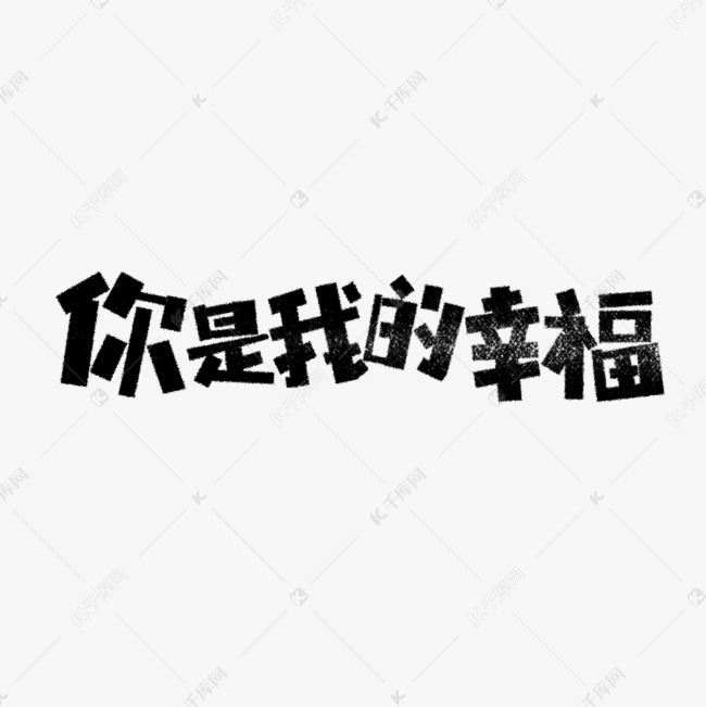 七夕你是我的幸福卡通字