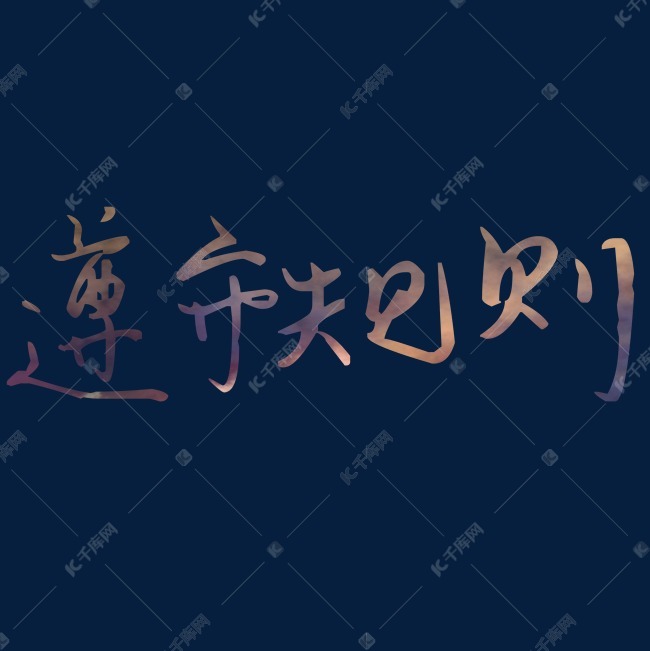 遵守规则艺术文字