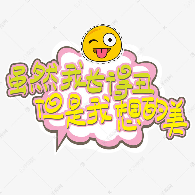 网络热词—虽然我长得丑,但是想得美啊手写手绘pop卡通矢量艺术字|千