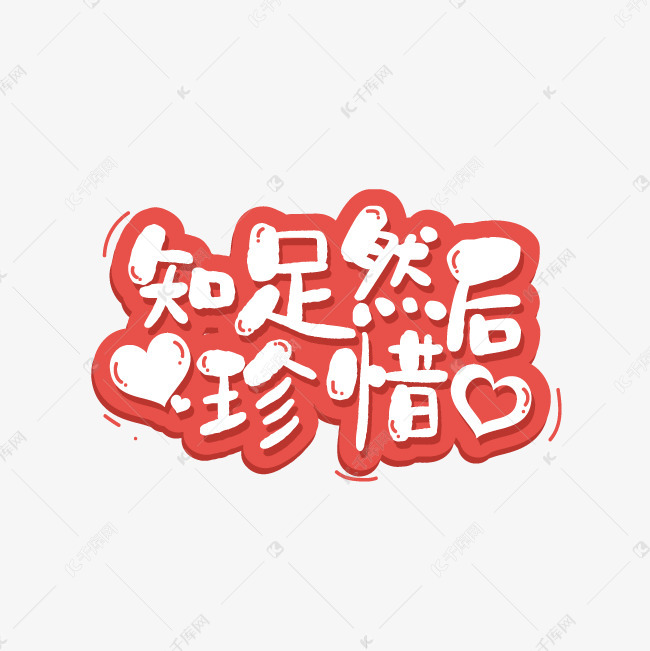 知足然后珍惜艺术字png