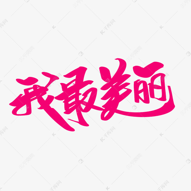 千库艺术文字频道为我最美丽创意艺术字设计艺术字体提供免费下载