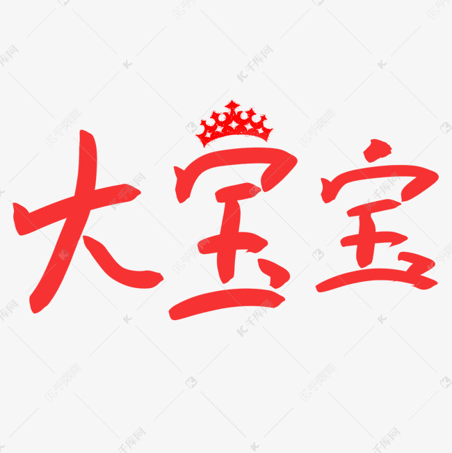 作品中的字形仅供排版参考大宝宝艺术字png艺术字2019