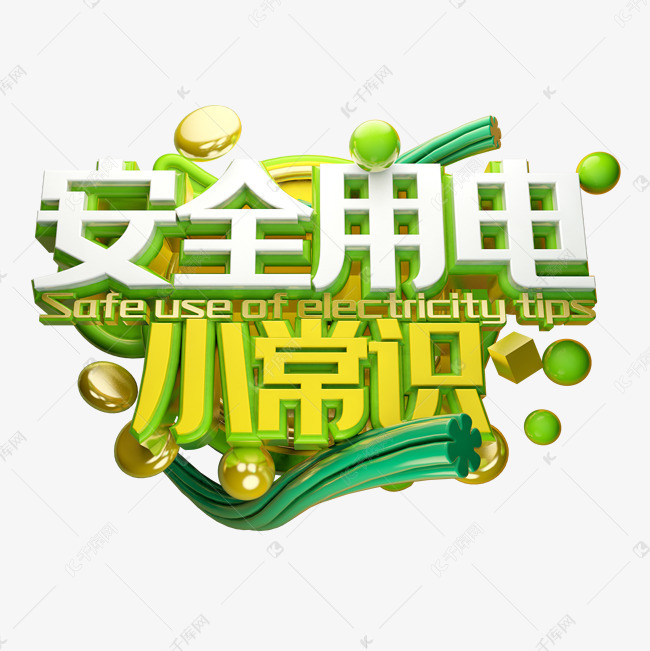 安全用电小常识艺术字设计图片-千库网