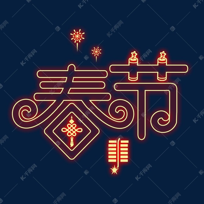 春节红色灯光字艺术字设计图片-千库网