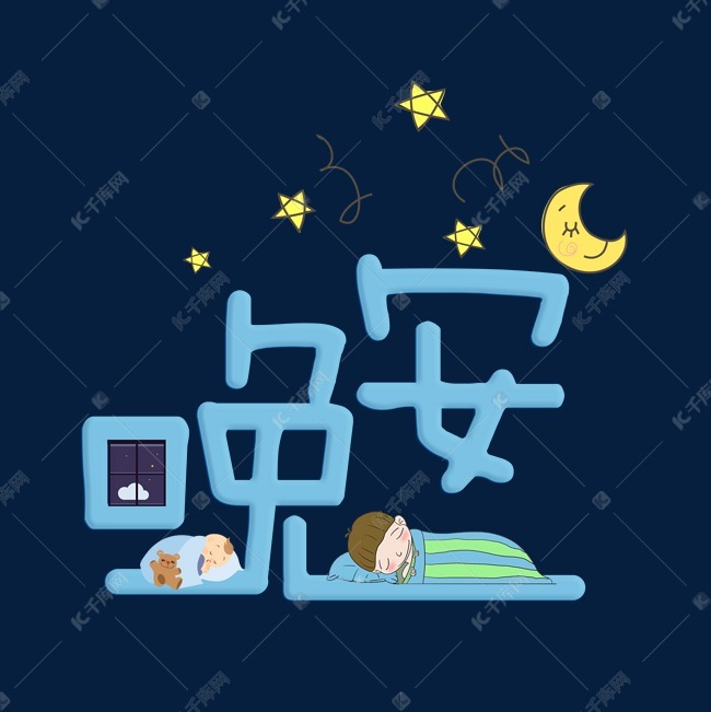 晚安蓝色卡通艺术字千库原创