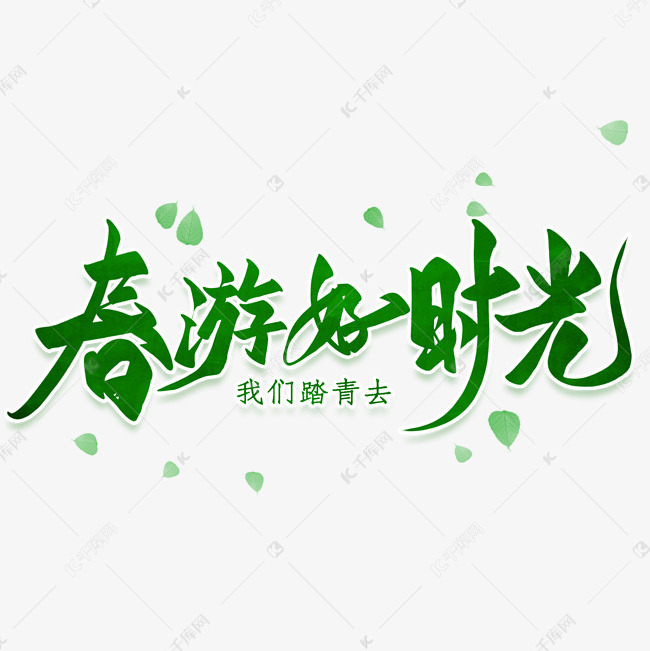 春游好时光艺术字