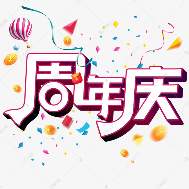 千库原创周年庆