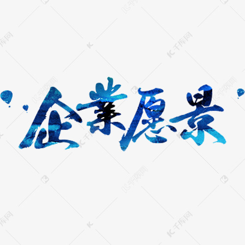 蓝色梦幻装饰企业愿景艺术字