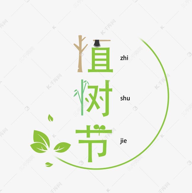 绿色叶子植树节字体