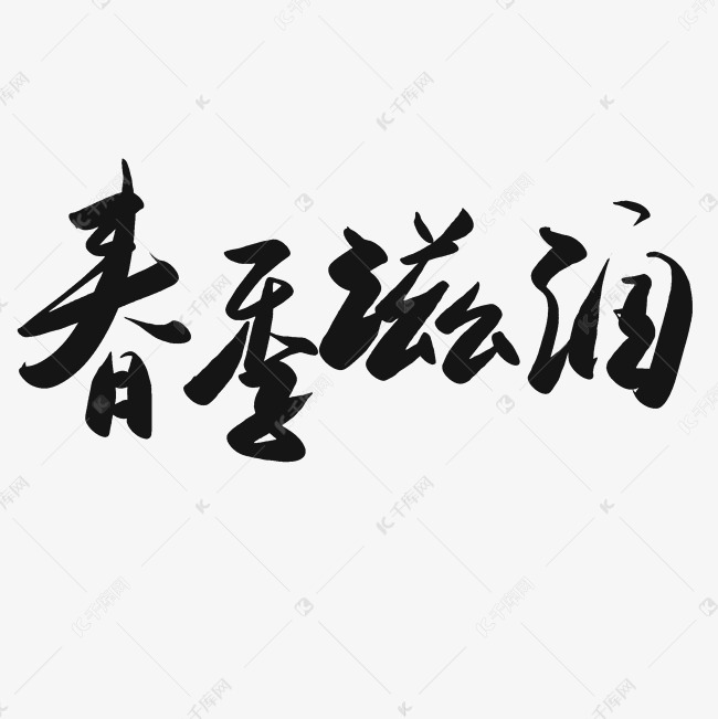 春季滋润艺术字