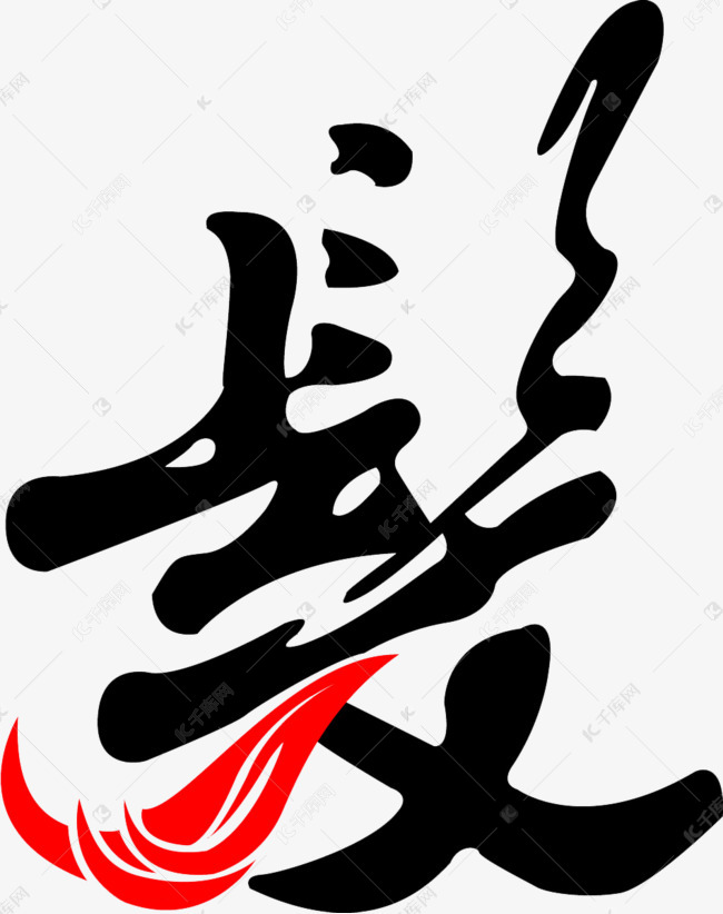 黑色创意艺术字发艺术字设计图片-千库网