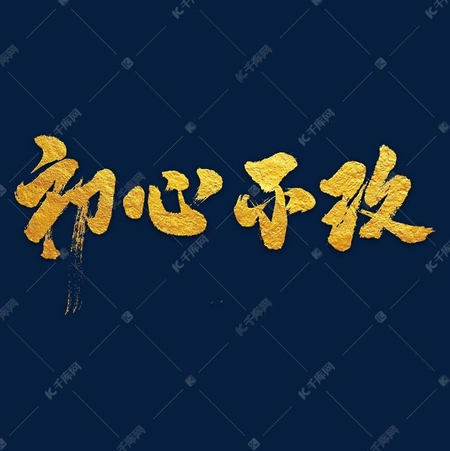 初心不改艺术字png