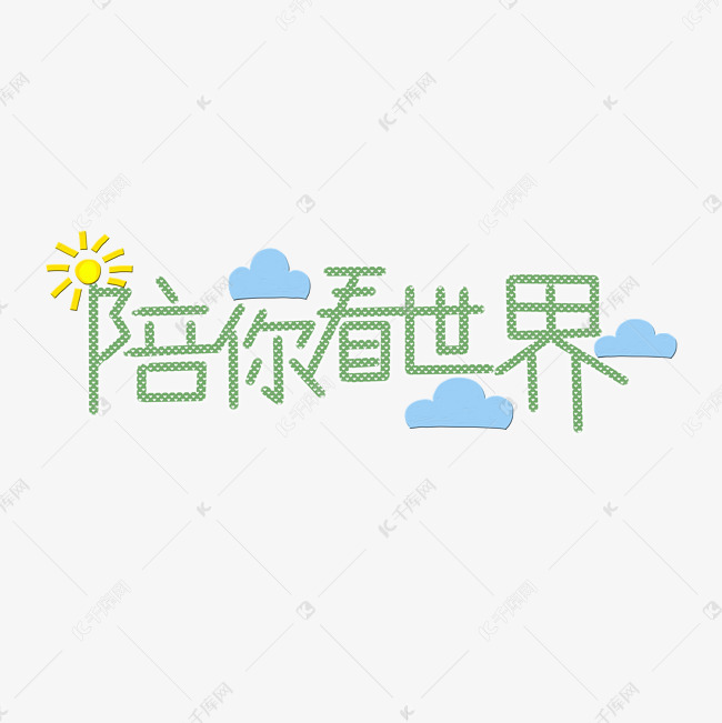 温暖风小清新文字创意