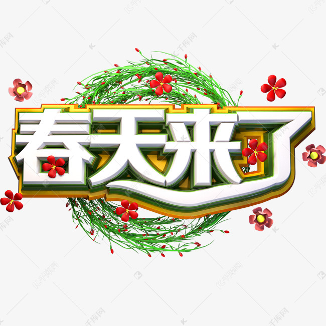 千库艺术文字频道为春天来了艺术字艺术字体提供免费下载的机会,更多