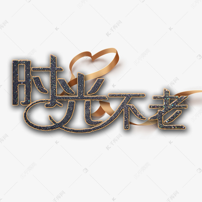 时光不老我们不散艺术字设计图片-千库网